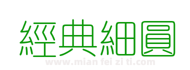 经典细圆下载