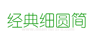 经典细圆简下载