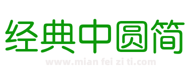 经典中圆简下载