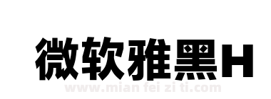  微软雅黑H下载