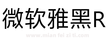 微软雅黑R下载