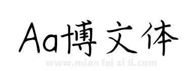 Aa博文体下载