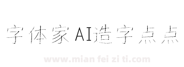 字体家AI造字点点下载