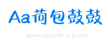 Aa荷包鼓鼓下载