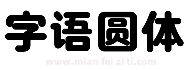 字语圆体下载