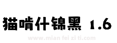 猫啃什锦黑 1.6下载