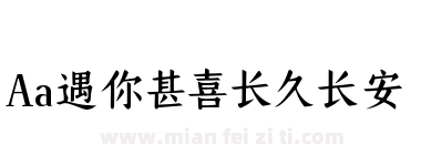 Aa遇你甚喜长久长安下载