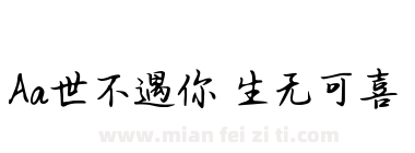 Aa世不遇你 生无可喜下载