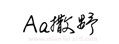 Aa撒野下载