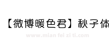 【微博暖色君】秋子体下载