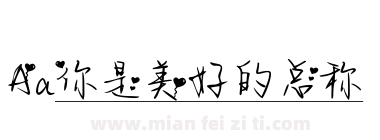 Aa你是美好的总称下载