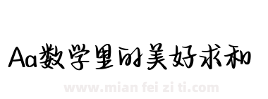 Aa数学里的美好求和下载