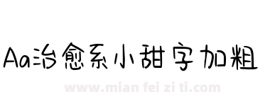 Aa治愈系小甜字加粗下载