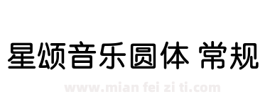 星颂音乐圆体 常规下载