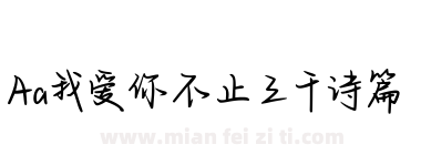 Aa我爱你不止三千诗篇下载