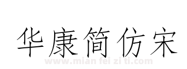 华康简仿宋下载