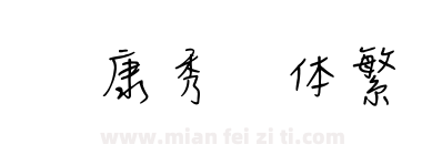 华康秀风体繁下载