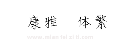 华康雅风体繁下载