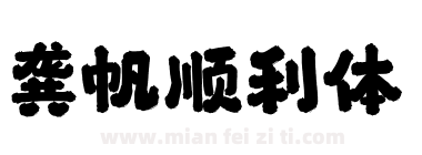 龚帆顺利体下载