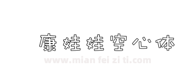 华康娃娃空心体下载