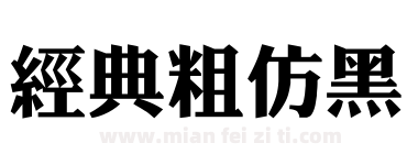 经典粗仿黑下载