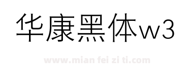 华康黑体w3下载