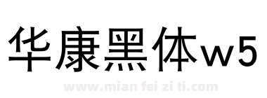 华康黑体w5下载