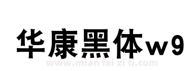 华康黑体w9下载