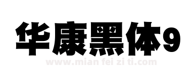 华康黑体9下载