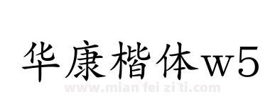 华康楷体w5下载