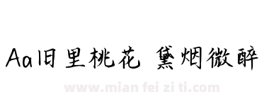 Aa旧里桃花 黛烟微醉下载
