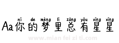 Aa你的梦里总有星星下载