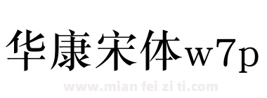 华康宋体w7p下载