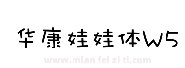 华康娃娃体W5下载
