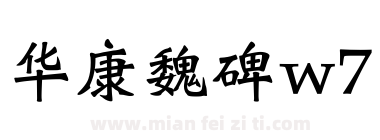 华康魏碑w7下载