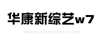 华康新综艺w7下载