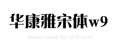 华康雅宋体w9下载