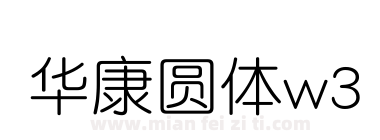华康圆体w3下载