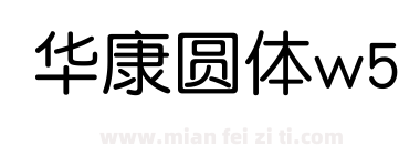 华康圆体w5下载