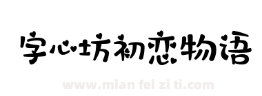 字心坊初恋物语下载