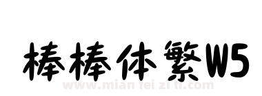 棒棒体繁W5下载
