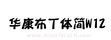 华康布丁体简W12下载