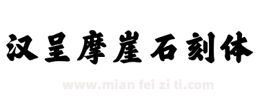 汉呈摩崖石刻体下载