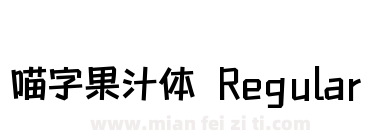 喵字果汁体 Regular下载