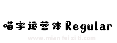 喵字运营体 Regular下载