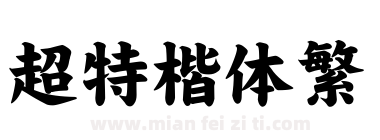 超特楷体繁下载