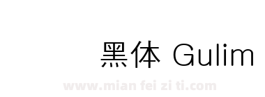 汉阳圆黑体 Gulim下载