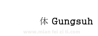 汉阳宫书体 Gungsuh下载