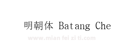 汉阳明朝体 Batang Che下载