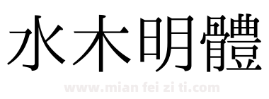 水木明體下载